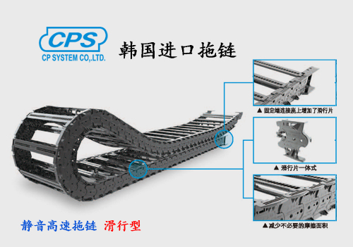 CPS 靜音高速滑行型拖鏈 nsb-S 韓國進口