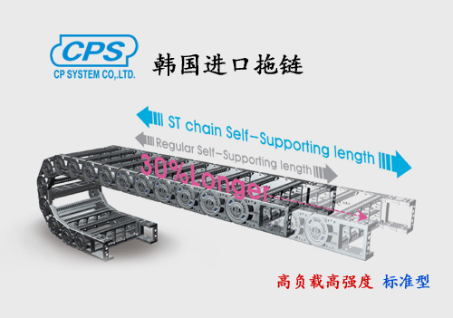CPS 高負載高強度標準型拖鏈 ST-N 韓國進口
