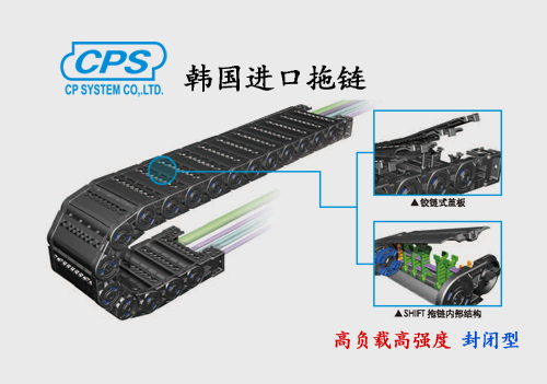 CPS 高負載高強度封閉型拖鏈 ST-E 韓國進口