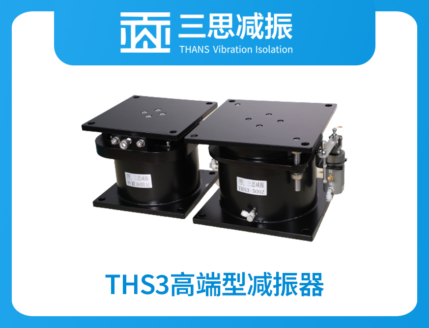 THS3高端型減振器