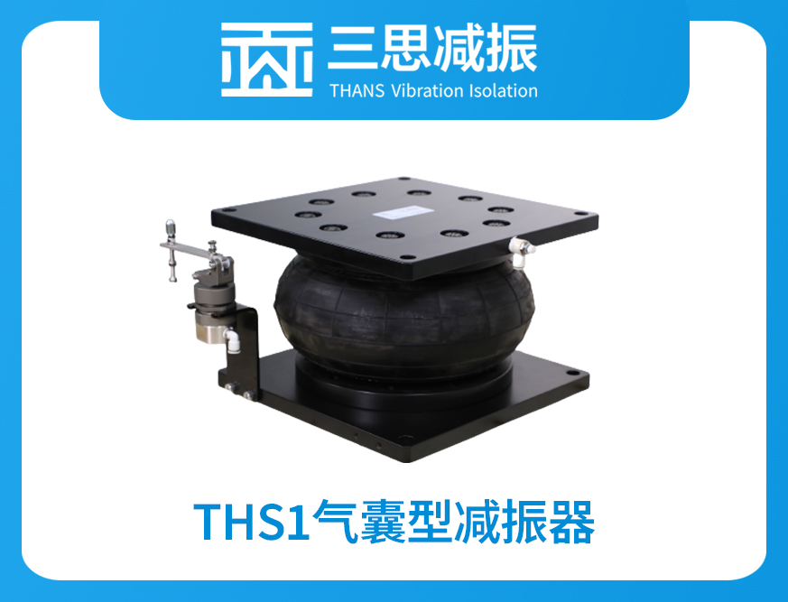 THS1氣囊型減振器