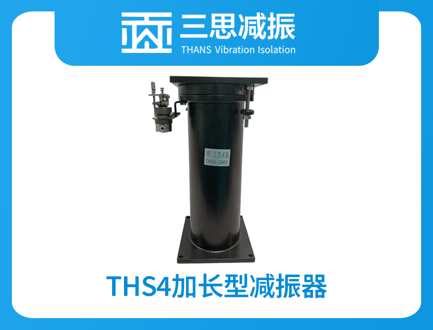 THS4加長(zhǎng)型減振器