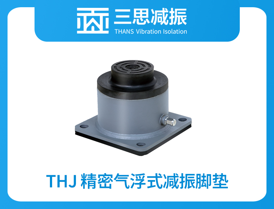 THJ 精密氣浮式減振腳墊